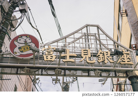Kita-ku Shopping Street Fujimi Ginza Jujo Shopping Street Signboard Kita-ku Shopping Street Fujimi Ginza Jujo Shopping Street Signboard 126057177