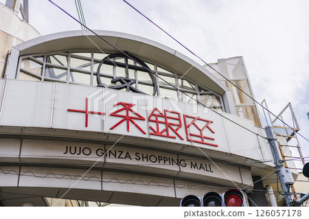 Kita Ward Shopping District Jujo Shopping District Signboard Kita Ward Shopping District Jujo Shopping District Signboard 126057178