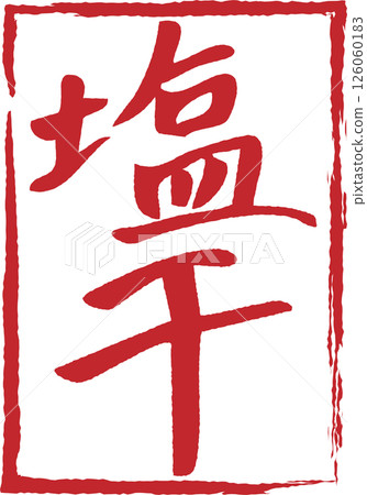 Logo-style handwritten calligraphy character material for "Shiohashi" 126060183