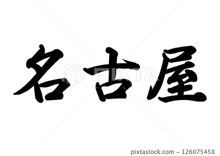 名古屋 名古屋 126075458