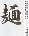 Calligraphy, calligraphy, the season when you start to crave cold noodles 126075852