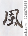 Brush writing, calligraphy, the season when the wind feels good 126075855