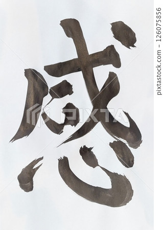 Brush writing, calligraphy, written with gratitude Brush writing, calligraphy, written with gratitude 126075856