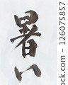 Brush writing, calligraphy, it's going to get hot from now on 126075857