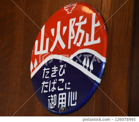 預防野火 預防野火 126078995