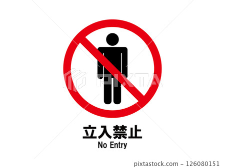 禁止擅入圖標 126080151