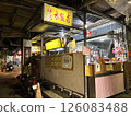台北後巷的餃子店 126083488