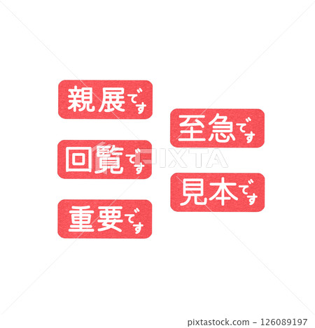 商務用紅色郵票：緊急、流通、個人、樣品、重要 126089197