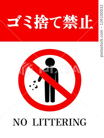 禁止亂丟垃圾海報 禁止亂丟垃圾海報 126100832