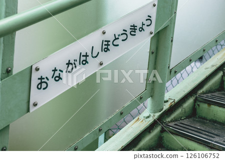 Onagabashi pedestrian bridge sign 126106752