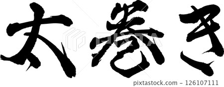 Handwritten character Futomaki Handwritten character Futomaki 126107111