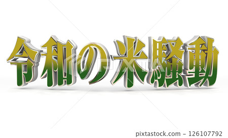 令和米暴動（陰影：黃色，綠色：明朝字體） 126107792