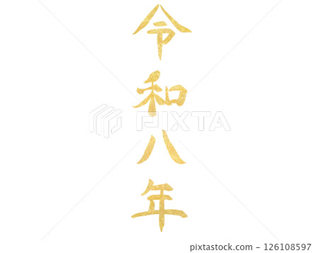 手寫金色大字:令和八年(豎立) 手寫金色大字:令和八年(豎立) 126108597