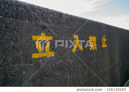 禁止入內 不要輸入 防波堤 126110585