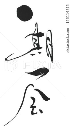 我用毛筆寫了幾行書法，創作出一生難得一見的文字。 126114813