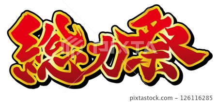 Total Power 節日標題 126116285