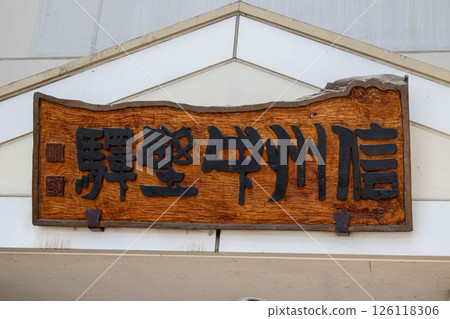 長野電鐵信州中野站長野縣中野市 長野電鐵信州中野站長野縣中野市 126118306