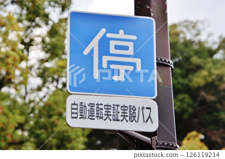 Road signs for self-driving buses (Kumamoto) Road signs for self-driving buses (Kumamoto) 126119214