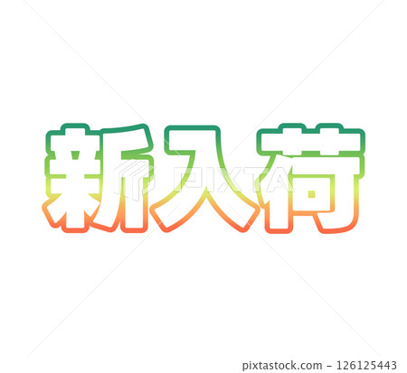 漸層色新品 126125443