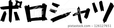 手寫字母 Polo 衫 手寫字母 Polo 衫 126127651