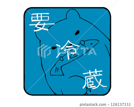行李注意事項：冷藏保存。 126137131