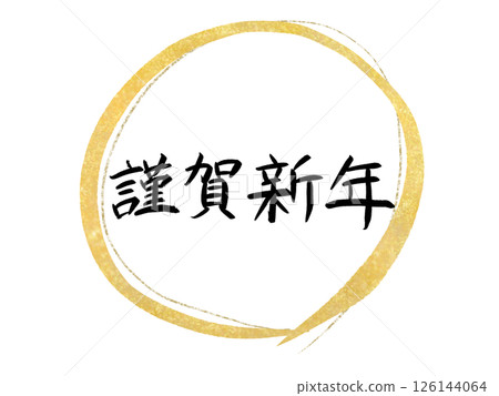 Happy New Year: Brush calligraphy and gold round frame Happy New Year: Brush calligraphy and gold round frame 126144064