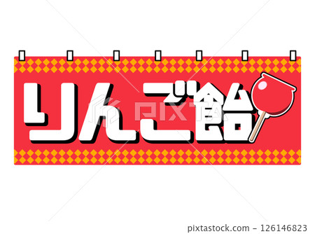 夏季節日糖果蘋果攤位窗簾的插圖 126146823