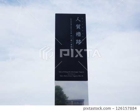 福山城人質塔遺址的文物(廣島縣福山市) 福山城人質塔遺址的文物(廣島縣福山市) 126157884
