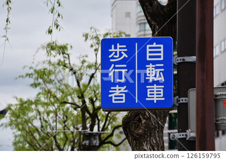 Bicycle and pedestrian separation sign_04 126159795