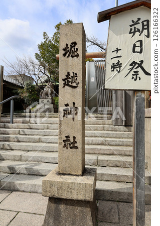堀越神社石碑 126166322