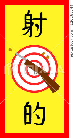 射擊場橫幅圖片 126166344