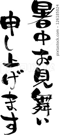 手寫書法,祝你這個夏天一切順利 手寫書法,祝你這個夏天一切順利 126185024