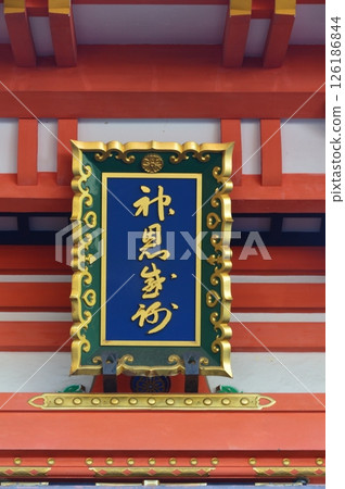 "Thanks to the Gods" plaque (Ikuta Shrine/Chuo Ward, Kobe City, Hyogo Prefecture) 126186844