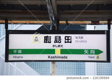 南武線鹿島田站（JN04）站名牌（川崎市幸區） 126190984
