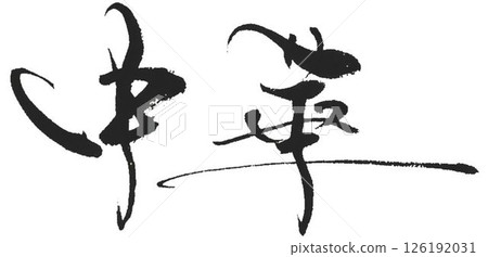 用中國毛筆寫的 用中國毛筆寫的 126192031