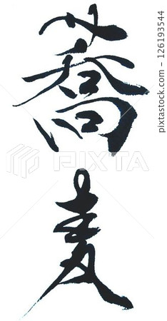 我用毛筆寫了一些蕎麥麵字。 126193544