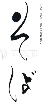 我用毛筆寫了一些蕎麥麵字。 126193545