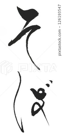 我用毛筆寫了一些蕎麥麵字。 126193547