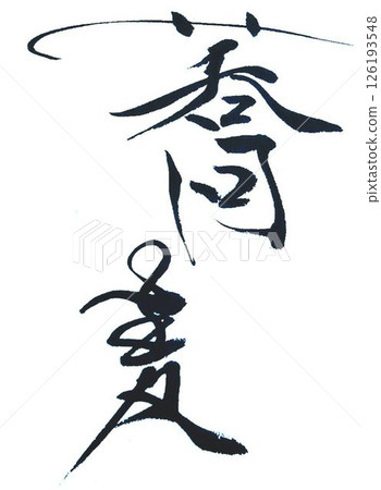 我用毛筆寫了一些蕎麥麵字。 126193548