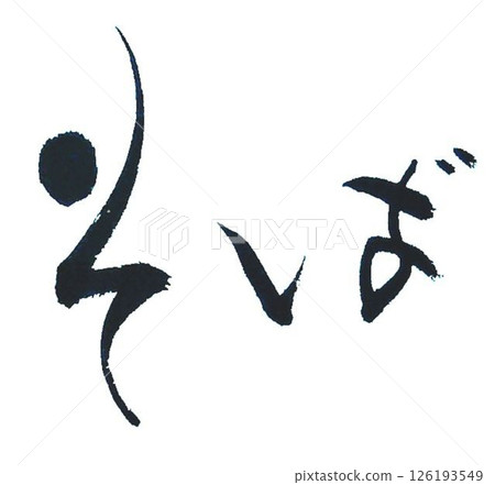 我用毛筆寫了一些蕎麥麵字。 126193549
