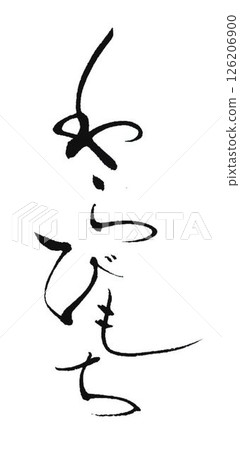 I wrote some different characters for warabimochi using a calligraphy brush. I wrote some different characters for warabimochi using a calligraphy brush. 126206900