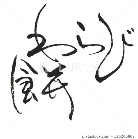 I wrote some different characters for warabimochi using a calligraphy brush. 126206902