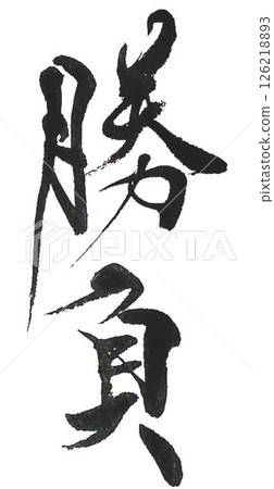 I wrote several different characters with a calligraphy brush for the challenge. I wrote several different characters with a calligraphy brush for the challenge. 126218893