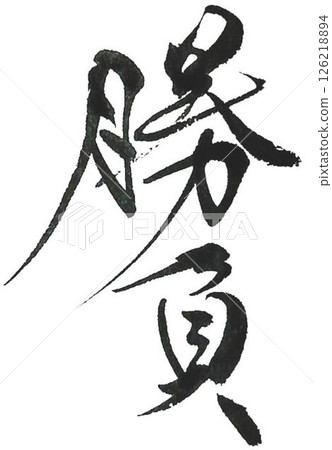 I wrote several different characters with a calligraphy brush for the challenge. 126218894