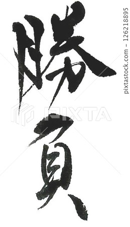 為了挑戰，我用書法毛筆寫了幾個不同的漢字。 126218895