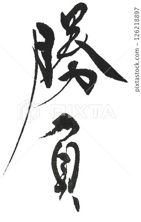 I wrote several different characters with a calligraphy brush for the challenge. I wrote several different characters with a calligraphy brush for the challenge. 126218897