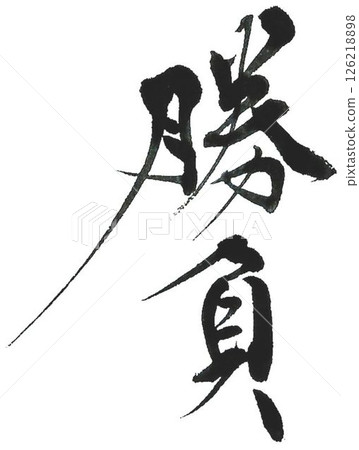 I wrote several different characters with a calligraphy brush for the challenge. I wrote several different characters with a calligraphy brush for the challenge. 126218898