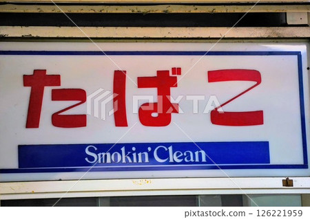復古香菸標志 復古香菸標志 126221959