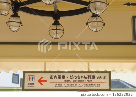 [Ehime Prefecture] Dogo Onsen Station 126222922