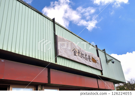 關東，箱根，金時山，享受山頂和可以用餐的茶室，神奈川縣箱根町（4） 126224055